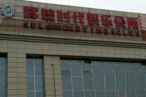 西安辉煌时代KTV消费价格点评