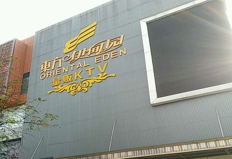 西安伊甸园KTV消费价格